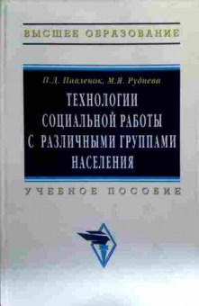 Книга Павленок П.Д. Технологии социальной работы с различными группами населения, 11-16801, Баград.рф